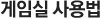 게임실 사용방법