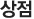 상점