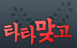 타타맞고