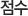 맵