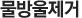 물방울제거
