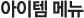 아이템메뉴