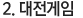 대전게임