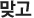 맞고