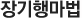 장기행마법