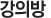 강의방