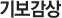 기보감상