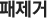 패제거