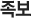 족보