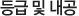 등급및내공