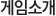 게임소개