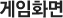 게임화면