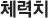 체력치