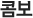 콤보