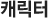 캐릭터